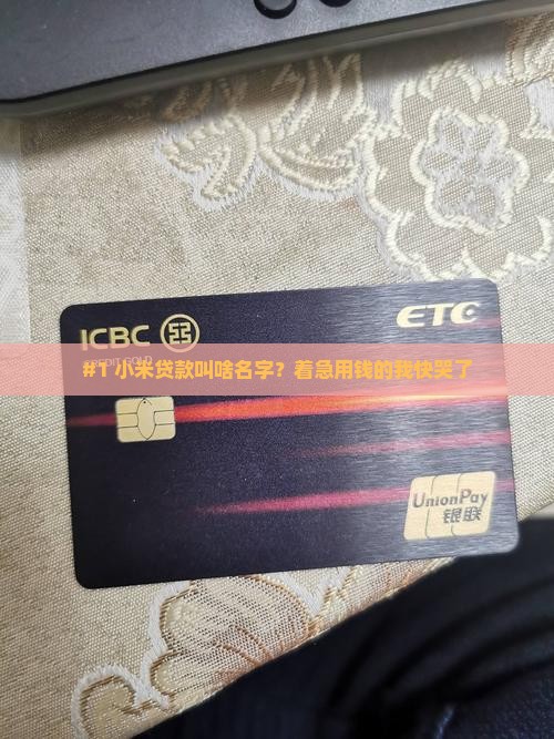 小米贷款叫什么软件啊