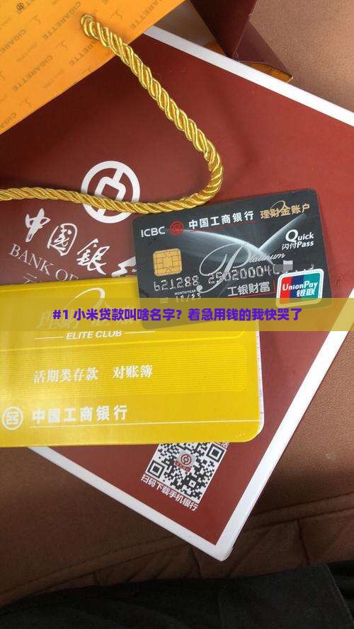 小米贷款叫什么软件啊