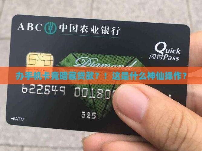 办手机卡居然有贷款