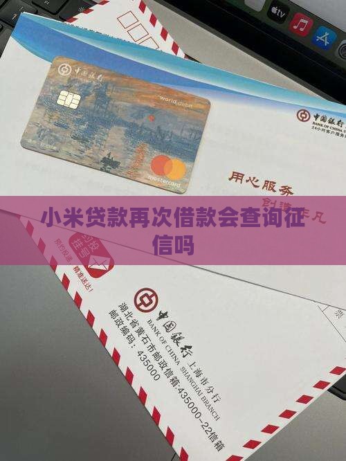 小米贷款再借查征信