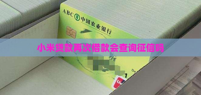 小米贷款再借查征信