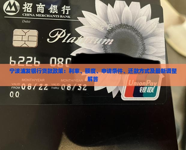 宁波浦发贷款政策