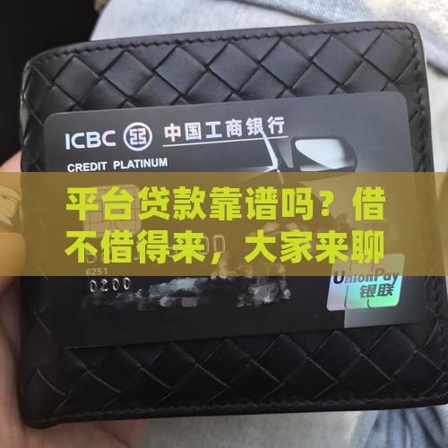 平台贷款好贷吗