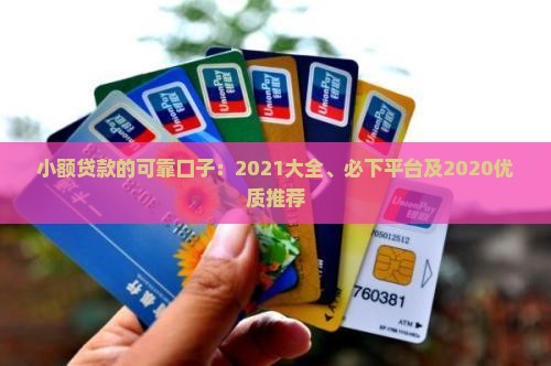 小额贷款的可靠口子