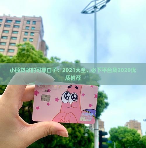 小额贷款的可靠口子