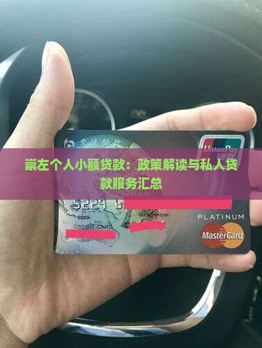崇左个人小额贷款