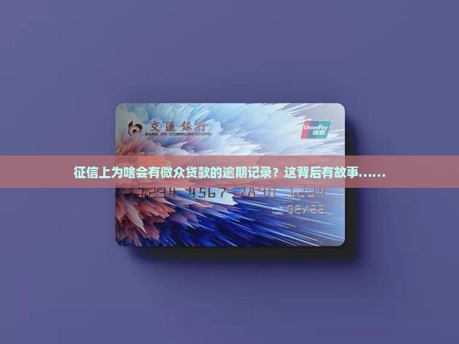 征信显示微众贷款逾期