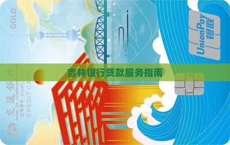吉林银行贷款审核