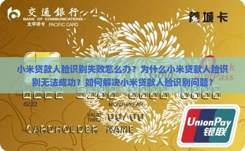 小米贷款人脸识别失败