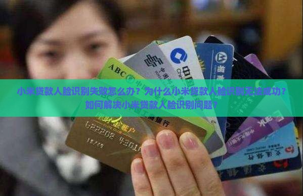 小米贷款人脸识别失败