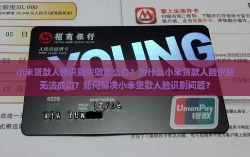 小米贷款人脸识别失败