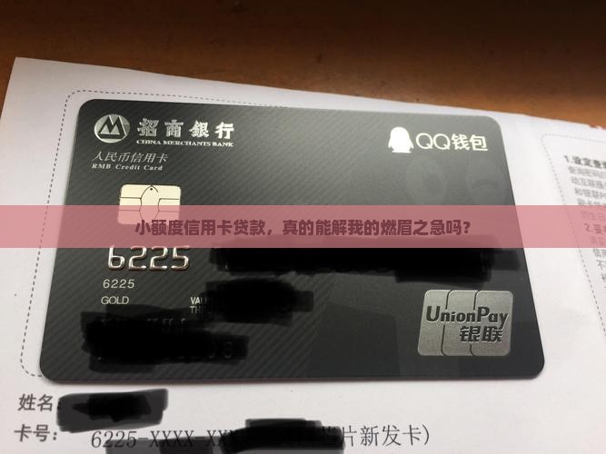 小额度信用卡贷款