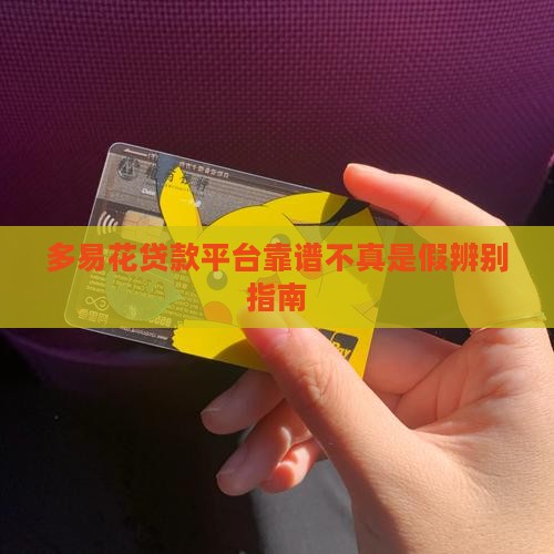 多易花贷款平台靠谱不