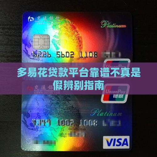多易花贷款平台靠谱不