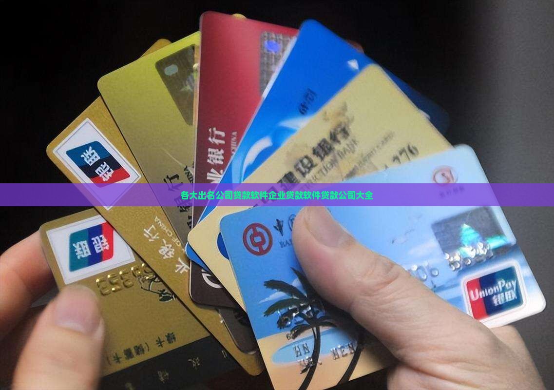 各大出名公司贷款软件