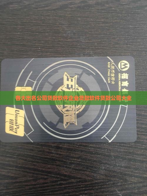 各大出名公司贷款软件