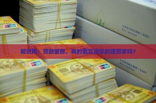 帮贷网贷款装修
