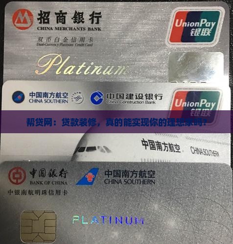 帮贷网贷款装修