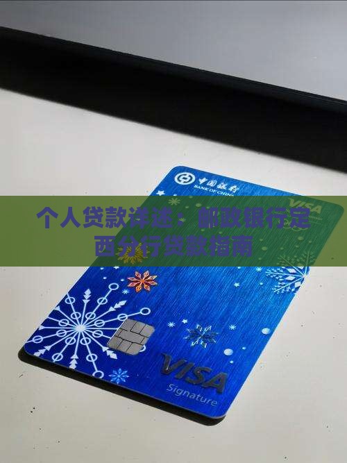 定西邮政银行怎么贷款