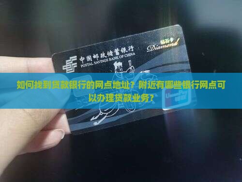 怎么找贷款银行的网点