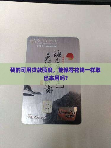 可用贷款额度如何取现
