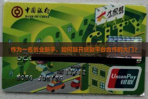 怎么寻求贷款平台合作