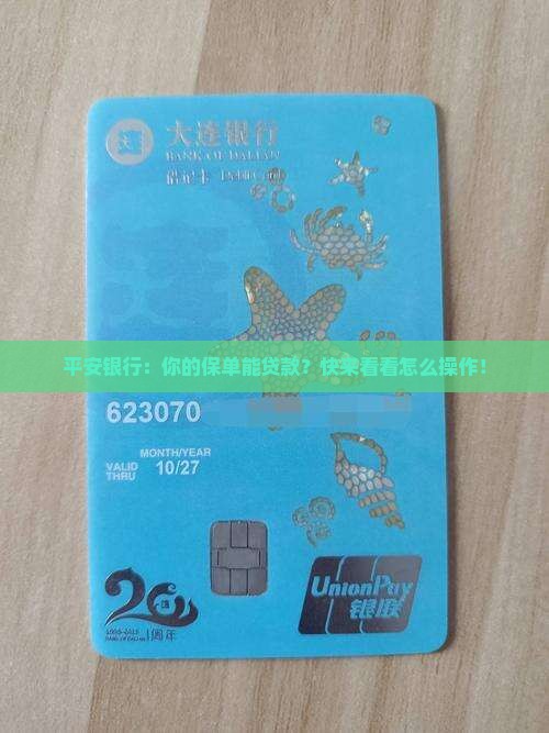 平安银行保单贷款业务