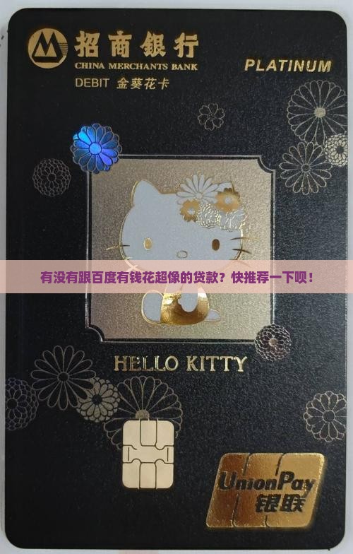 和百度有钱花一样的贷款