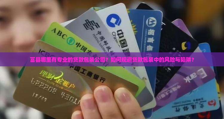 富县那有贷款包装公司