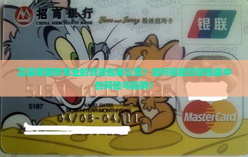 富县那有贷款包装公司