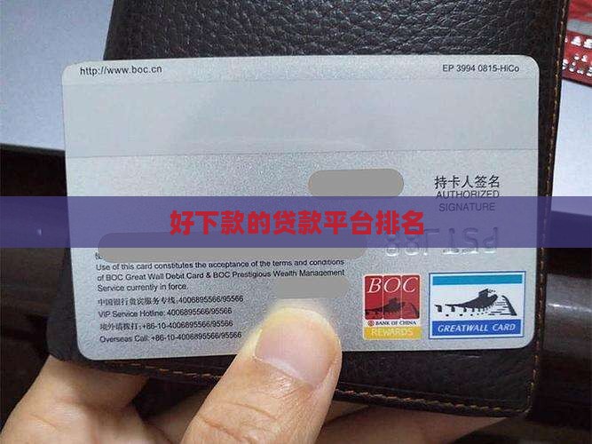 好下款的贷款平台排名