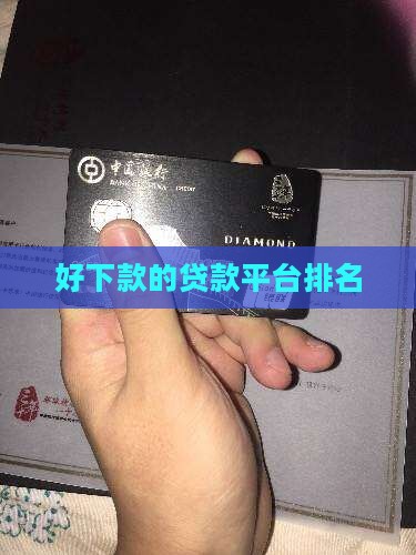 好下款的贷款平台排名