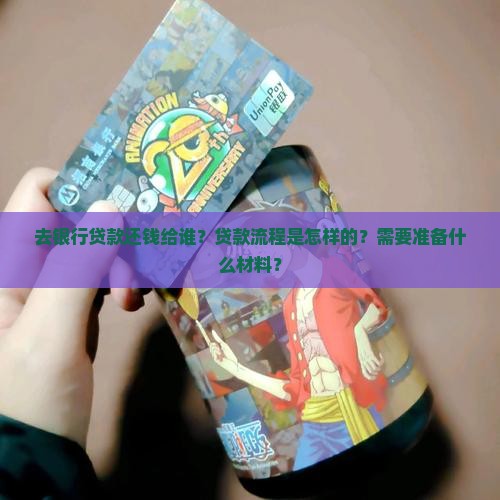 去银行贷款还人