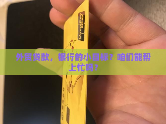 外贸贷款银行任务