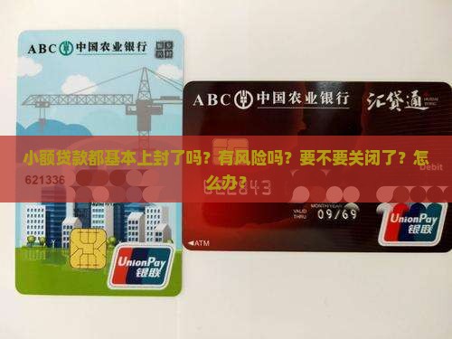 小额贷款都基本上封了吗