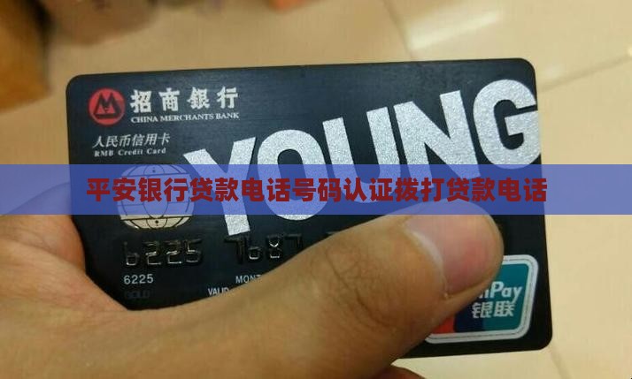 平安银行个人贷款打电话