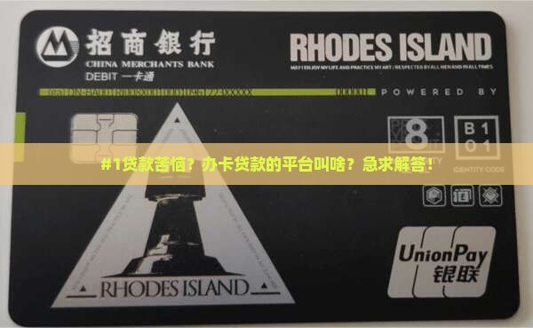 办卡贷款的平台叫什么