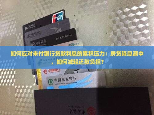 应付未付银行贷款利息