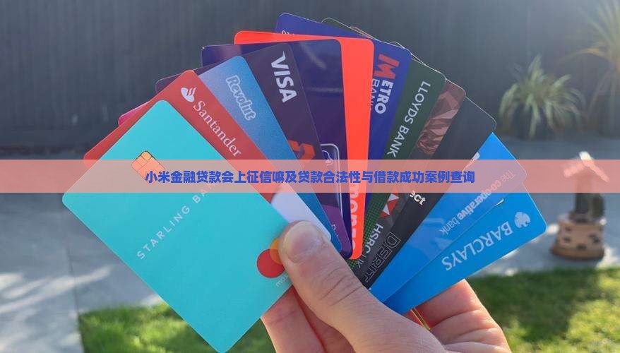 小米金融贷款会上征信嘛