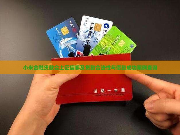 小米金融贷款会上征信嘛