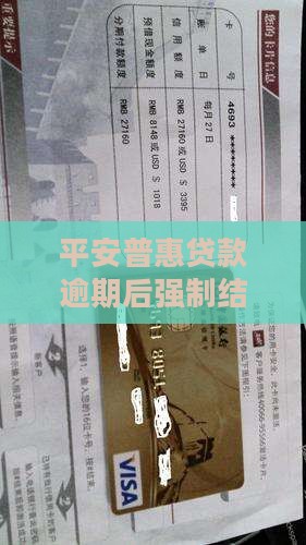 平安普惠贷款强制结清