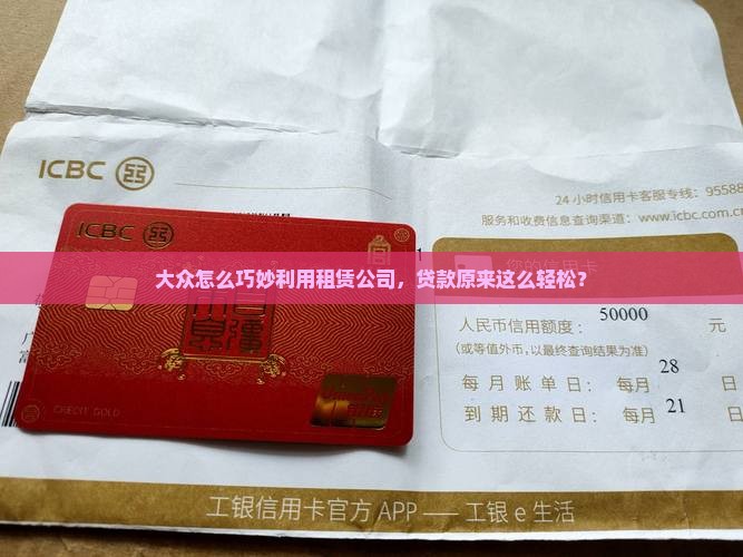 大众贷款上租赁公司 大众贷款上租赁公司