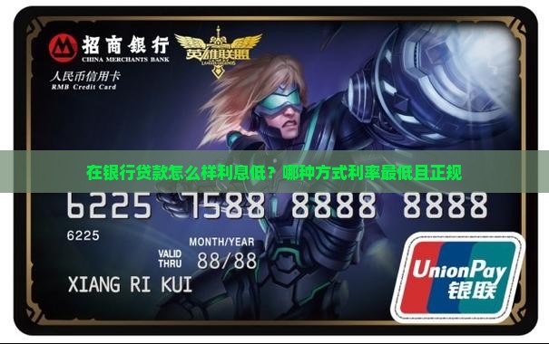 在银行贷款怎么样利息低