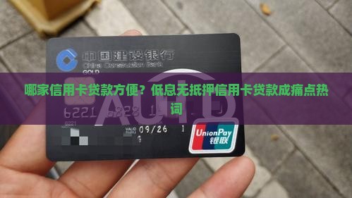 哪家信用卡贷款方便