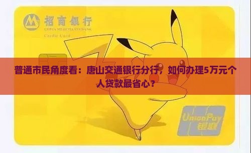 唐山交通银行分行贷款