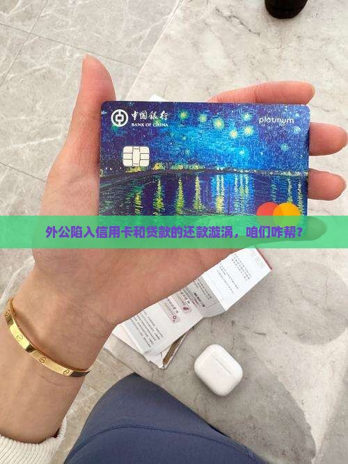 外公欠信用卡和银行贷款