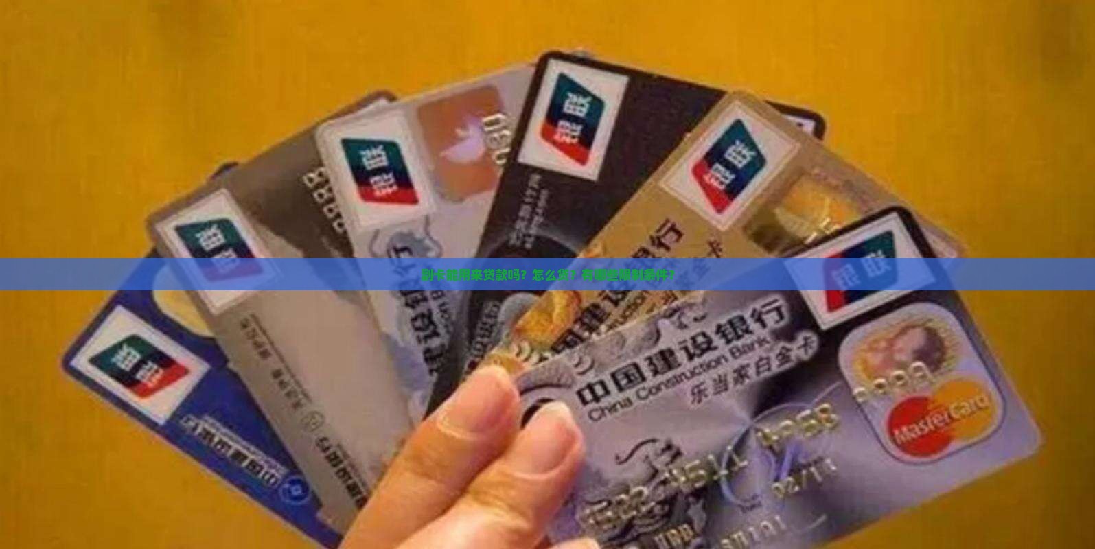 副卡能用来贷款吗怎么贷