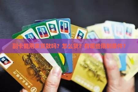 副卡能用来贷款吗怎么贷