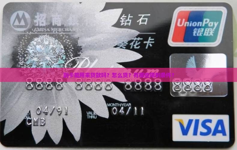 副卡能用来贷款吗怎么贷