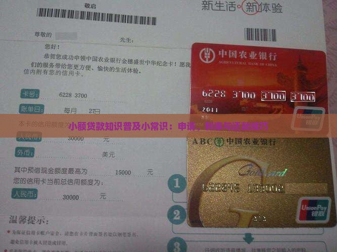 小额贷款知识普及小常识